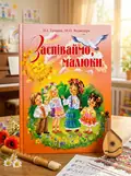 Заспіваймо, малюки. Збірник пісень для дітей молодшого шкільного віку — Надія Грицюк, обкладинка