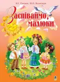 Заспіваймо, малюки. Збірник пісень для дітей молодшого шкільного віку — Надія Грицюк, фото 3