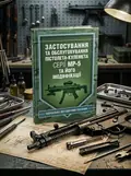 Застосування та обслуговування пістолета-кулемета серії МР-5 та його модифікації — С. С. Гнатюк, обкладинка