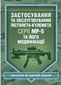 Застосування та обслуговування пістолета-кулемета серії МР-5 та його модифікації — С. С. Гнатюк, фото 3