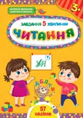 Завдання-5-хвилинки. Читання. 3+ — Світлана Сіліч, фото 3