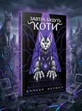 Завтра будуть коти(3 видання) — Вербер Б., обкладинка
