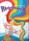 Завтра до школи: Райдуговолоска — Роман Росіцький, фото 3