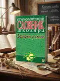 Зазирни у слово. Етимологічний словник учня — Ганна Тучапська, обкладинка