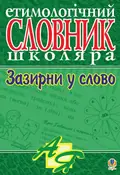 Зазирни у слово. Етимологічний словник учня — Ганна Тучапська, фото 3