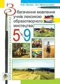 Збагачення мовлення учнів лексикою образотворчого мистецтва. 5-9 класи — Олександра Мельничайко, фото 3