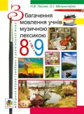 Збагачення мовлення учнів музичною лексикою. 8-9 клас — Олександра Мельничайко, фото 3