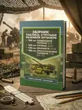 Збірник таблиць стрільби наземної артилерії — Володимир Петренко, обкладинка
