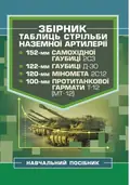 Збірник таблиць стрільби наземної артилерії — Володимир Петренко, фото 3