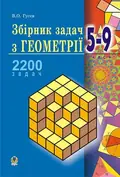 Збірник задач з геометрії. 5-9 класи — Валерій Гусєв, фото 3