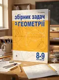 Збірник задач з геометрії. 8-9 класи — Сергій Цуренко, обкладинка