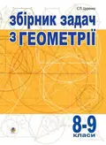 Збірник задач з геометрії. 8-9 класи — Сергій Цуренко, фото 3