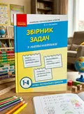 Збірник задач з математики. 1-4 класи — Сухарева Л.С., обкладинка