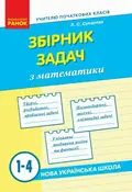 Збірник задач з математики. 1-4 класи — Сухарева Л.С., фото 3