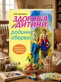Здоров’я дитини: родинні обереги. Навчально-методичний посібник — Сергій Корнієнко, обкладинка