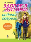 Здоров’я дитини: родинні обереги. Навчально-методичний посібник — Сергій Корнієнко, фото 3