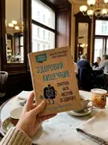 Здоровий кишечник. Контроль ваги, настрою та здоров’я — Зонненбурґ Джастін, фото 2