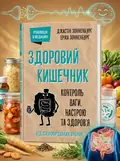 Здоровий кишечник. Контроль ваги, настрою та здоров’я — Зонненбурґ Джастін, обкладинка
