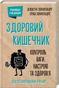 Здоровий кишечник. Контроль ваги, настрою та здоров’я — Зонненбурґ Джастін, фото 3