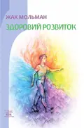 Здоровий розвиток — Жак Мольман, фото 3