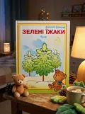 Зелені їжаки — Анатолiй Камiнчук, обкладинка