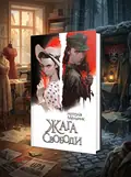 ЖАГА СВОБОДИ Н.Мельник Богдан (шт.), обкладинка