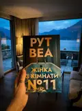 Жінка з кімнати № 11 — Рут Веа, фото 3