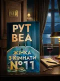 Жінка з кімнати № 11 — Рут Веа, обкладинка