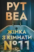 Жінка з кімнати № 11 — Рут Веа, фото 2