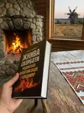 Жнива скорботи: радянська колективізація і голодомор — Конквест Р., фото 3