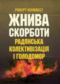 Жнива скорботи: радянська колективізація і голодомор — Конквест Р., фото 2
