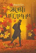 Жовті цеглини — Мира Бо, фото 3