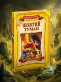 Жовтий туман — Олександр Волков, обкладинка