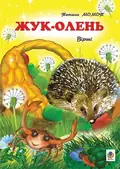 Жук-олень. Вірші. — Тетяна Момот, фото 3