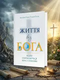 Життя без Бога. Коли обіймаються віра і сумніви — Ансельм Ґрюн, обкладинка