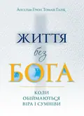 Життя без Бога. Коли обіймаються віра і сумніви — Ансельм Ґрюн, фото 3