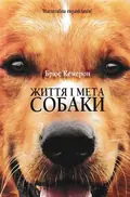 Життя і мета собаки — Кемерон Б., фото 3