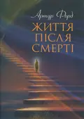 Життя після смерті. У викладі Джерома Еллісона — Артур Форд, фото 3