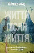 Життя після життя — Моуді Раймонд, фото 3