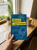 Життя з аутизмом. Турбота про себе. Понад 100 способів відновити сили, зняти стрес і залишатися собою — Меґан Анна Нефф, фото 2