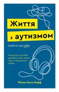 Життя з аутизмом. Турбота про себе. Понад 100 способів відновити сили, зняти стрес і залишатися собою — Меґан Анна Нефф, фото 3