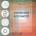 Живе мислення в геометрії — Арнольд Віс, фото 3