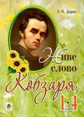 Живе слово Кобзаря. 1-4 клас — Олександра Баран, фото 3