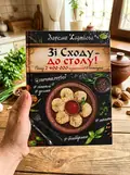Зі Сходу — до столу! Хінкалі, долма, манти, бешбармак… — Хаджієва Зарема, фото 2