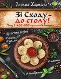 Зі Сходу — до столу! Хінкалі, долма, манти, бешбармак… — Хаджієва Зарема, фото 3