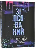Зіпсований. Книга 1 (pocketbook) — Пенелопа Дуглас, фото 3