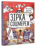 Зірка соцмереж. Як стати крутим блогером — Звєрева Ніна, обкладинка