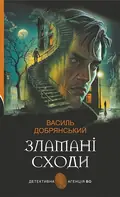 Зламані сходи — Василь Добрянський, фото 3