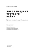 Злет і падіння Третього Райху. Історія нацистської Німеччини. Том 2 — Вільям Ширер, фото 4