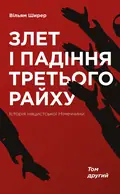 Злет і падіння Третього Райху. Історія нацистської Німеччини. Том 2 — Вільям Ширер, фото 3